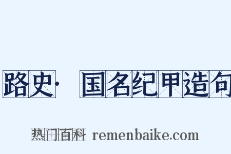 路史·国名纪甲造句是什么意思的图片